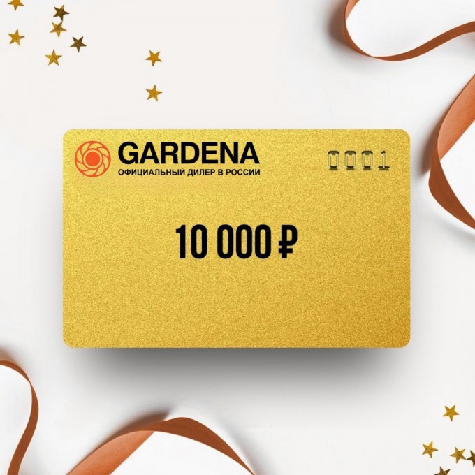 Подарочный сертификат GARDENA на сумму 10 000 GD10