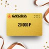 Подарочный сертификат GARDENA на сумму 20 000 GD20